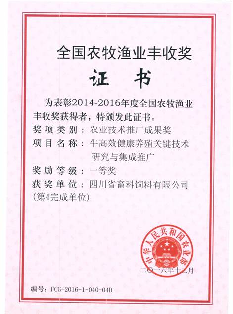 說(shuō)明: F:\營(yíng)養所\行政事務(wù)\資質(zhì)、榮譽(yù)證書(shū)、報表等\單位\各種證書(shū)、文件\畜科飼料\成果獎勵\豐收一等獎——牛高效健康養殖關(guān)鍵技術(shù)研究與集成推廣.jpeg